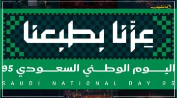 بشرى للموظفين.. موعد إجازة اليوم الوطني السعودي 2025 1